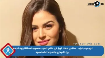 نجومية بارزة.. هنادي مهنا تبرز في عالم الفن بمسيرة استثنائية تجمع بين الإبداع والحياة الشخصية
